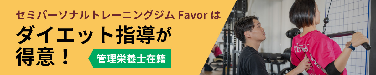 セミパーソナルトレーニングジムFavorはダイエット指導が得意！